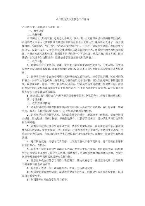 八年级历史下册教学工作计划