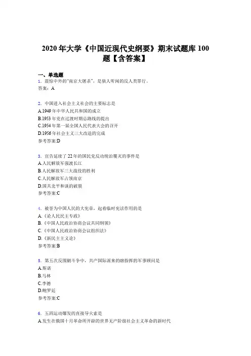 最新版精编大学《中国近现代史纲要》期末考试题库100题(含参考答案)