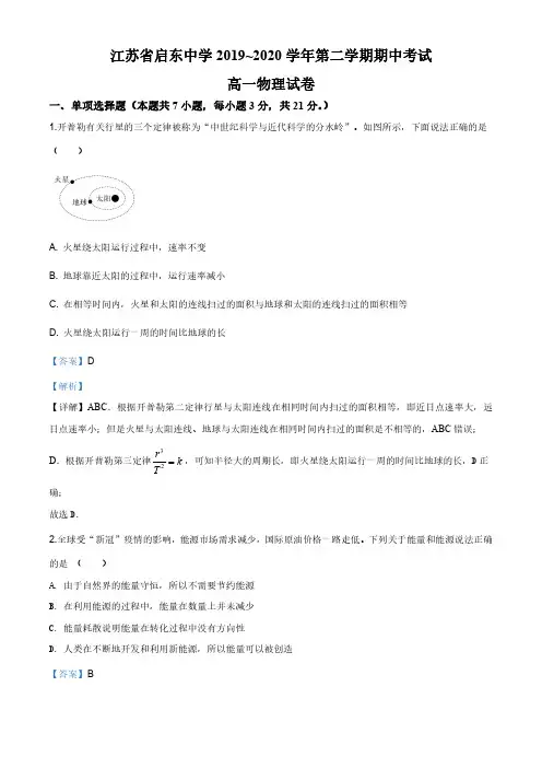 江苏省启东中学2019-2020学年高一(下)期中物理试题(解析版)