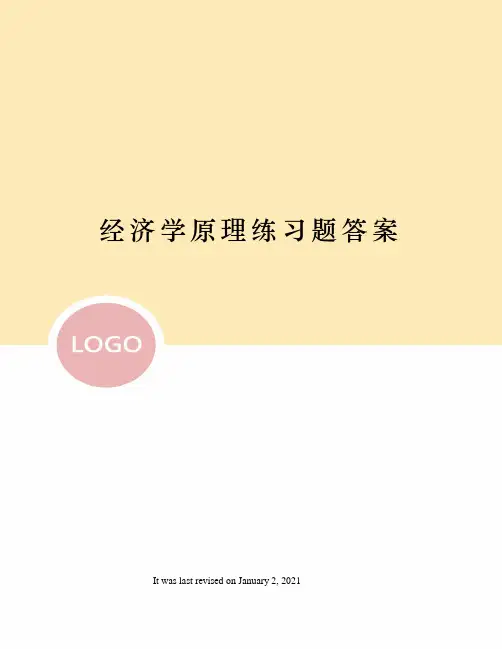 经济学原理练习题答案