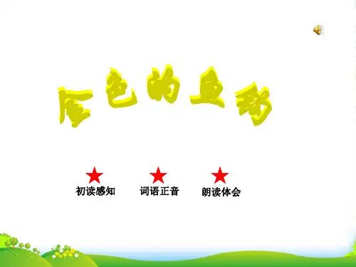 小学五年级下学期语文第15课金色的鱼钩PPT课件