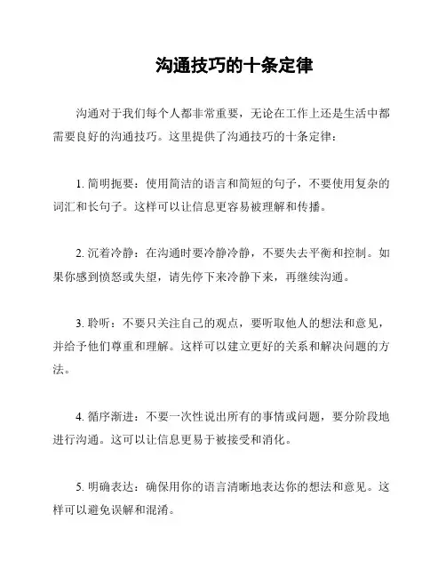 沟通技巧的十条定律