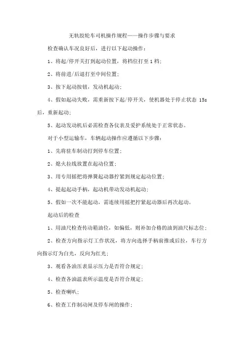 无轨胶轮车司机操作规程——操作步骤与要求