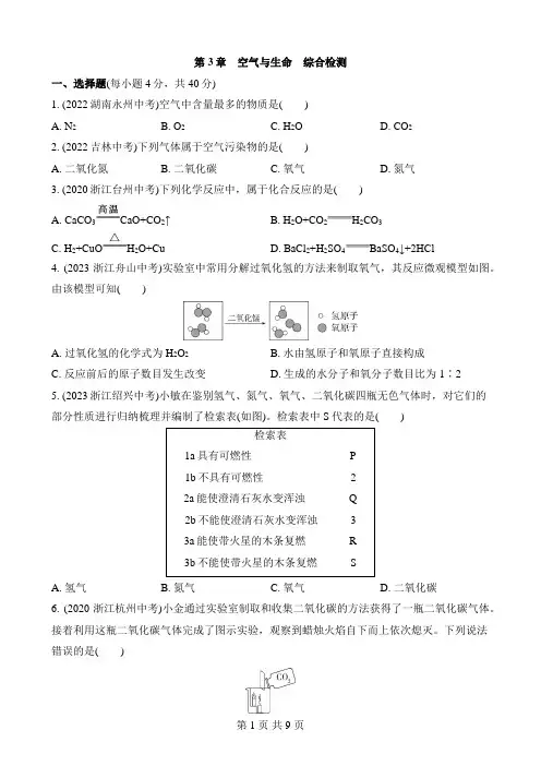 【浙教】八年级下册科学综合检测 第1章 第3章 空气与生命 综合检测