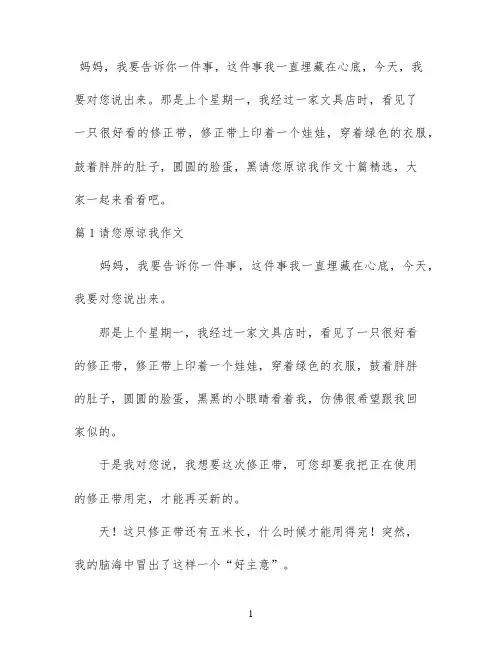 请您原谅我作文十篇精选