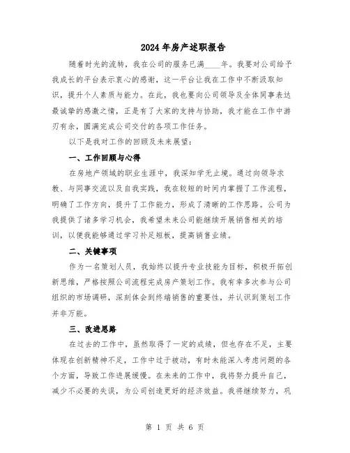 2024年房产述职报告（三篇）