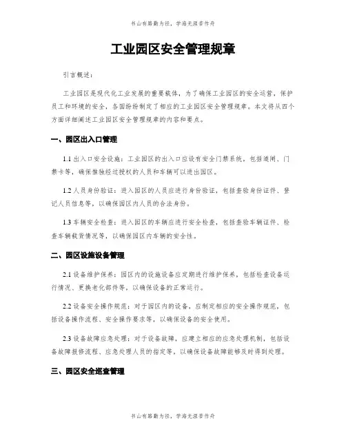 工业园区安全管理规章