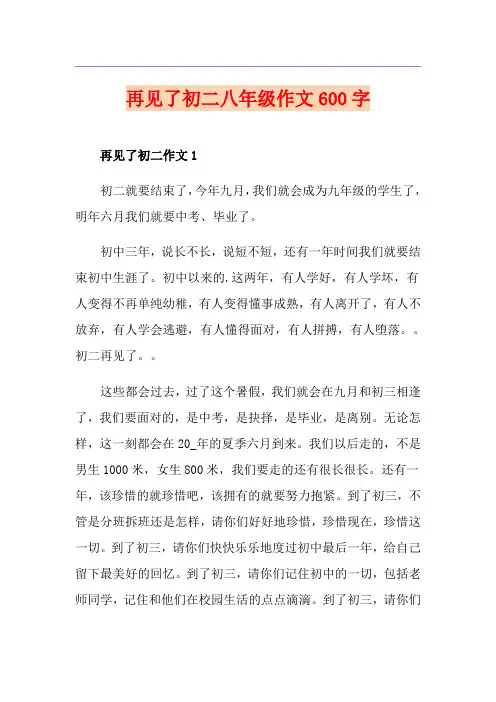 再见了初二八年级作文600字