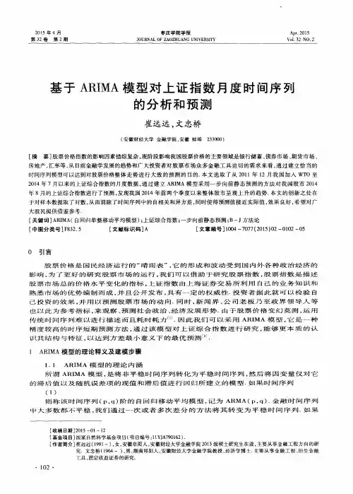基于ARIMA模型对上证指数月度时间序列的分析和预测