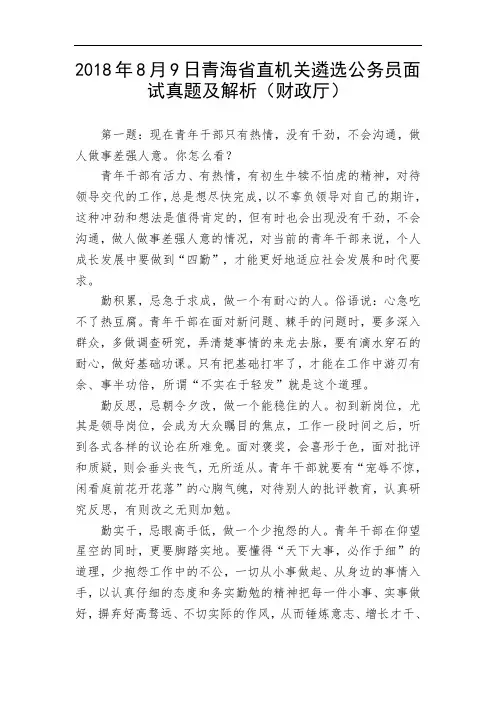 2018年8月9日青海省直机关遴选公务员面试真题及解析(财政厅)