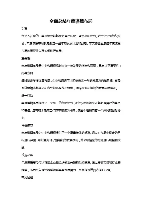 全面总结年度谋篇布局