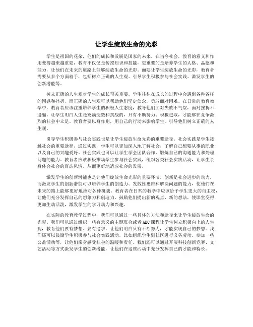 让学生绽放生命的光彩