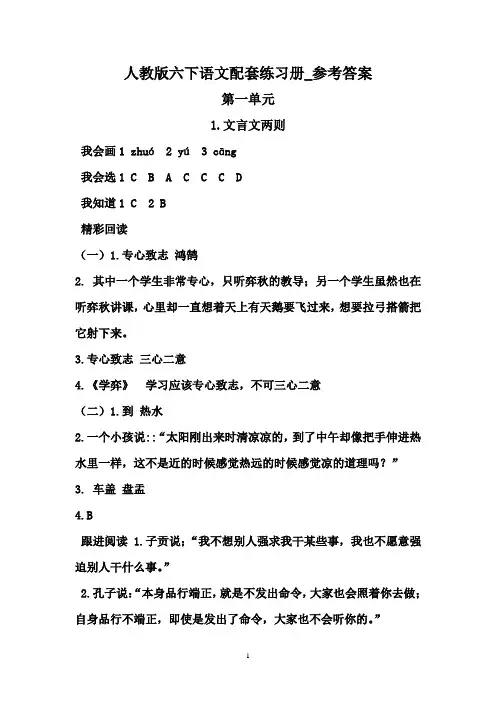 人教版六下语文配套练习册答案汇总