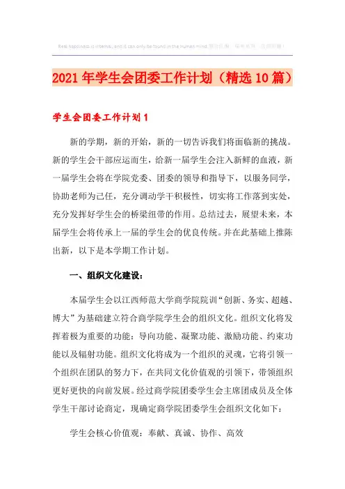 2021年学生会团委工作计划(精选10篇)