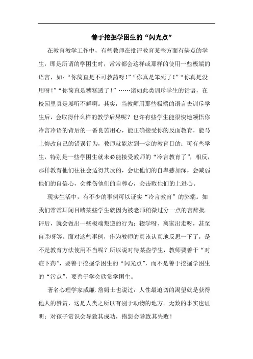 善于挖掘学困生“闪光点”论文