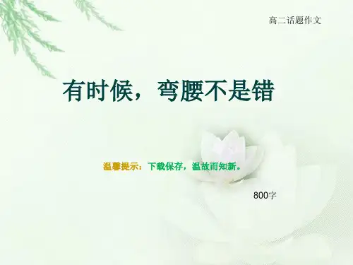 高二话题作文《有时候,弯腰不是错》800字