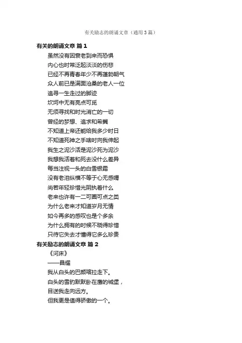 有关励志的朗诵文章（通用3篇）