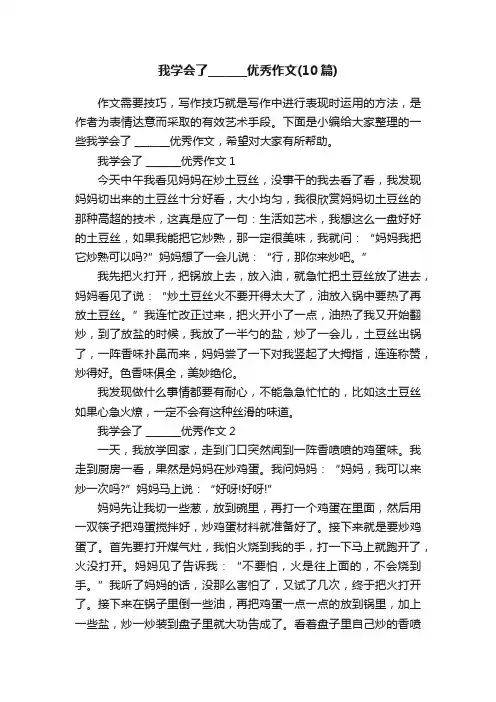 我学会了_______优秀作文（10篇）