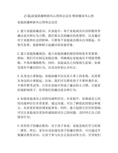 (5篇)家庭助廉树新风心得体会总结 树清廉家风心得