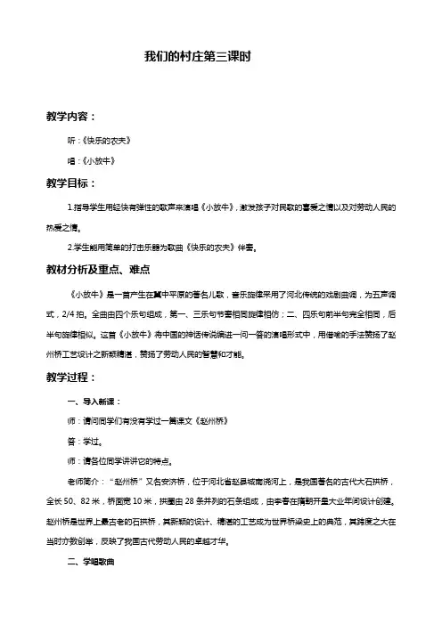 苏教版三年级下册音乐教案 我们的村庄第三课时教学设计