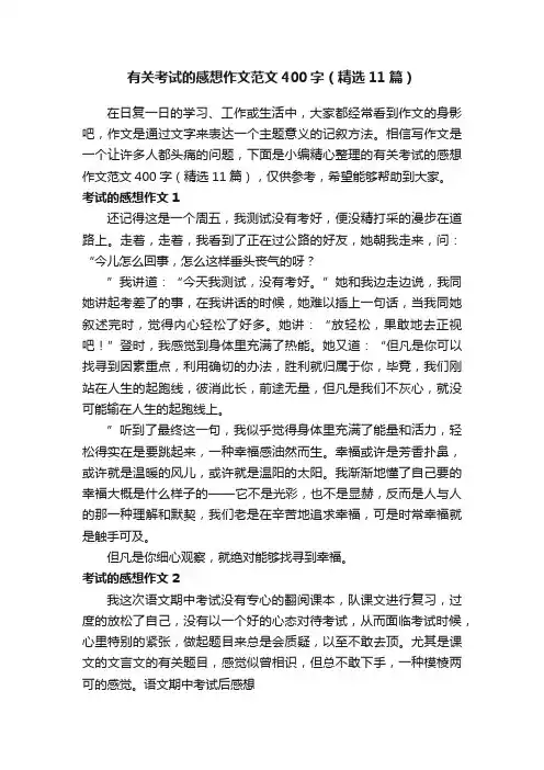 有关考试的感想作文范文400字（精选11篇）