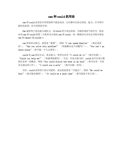 can和could的用法