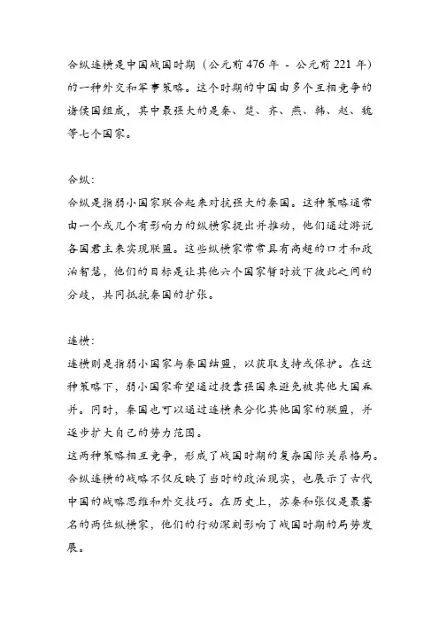 合纵连横解释