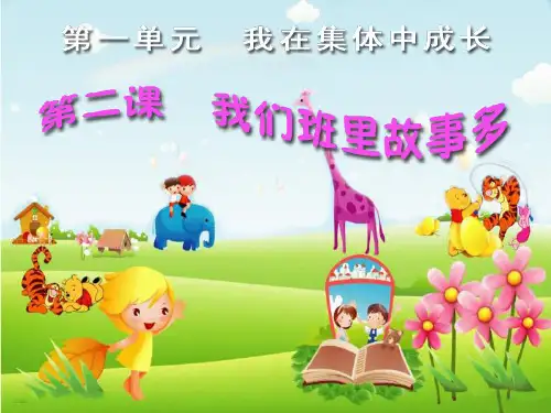 二年级品德上册PPT优秀课件-第一单元 2《我们班里故事多》人教新课标