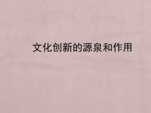 第五课第一框《文化创新的源泉和作用》课件(共19张)(共19张PPT)