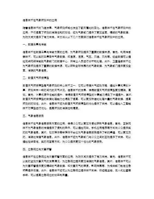 信息技术在气象预测中的应用