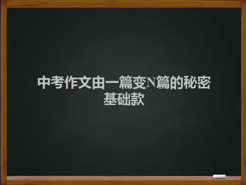 中考作文由一篇变N篇的秘密 基础款
