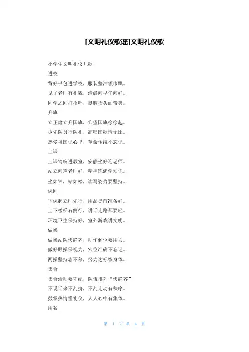 [文明礼仪歌谣]文明礼仪歌