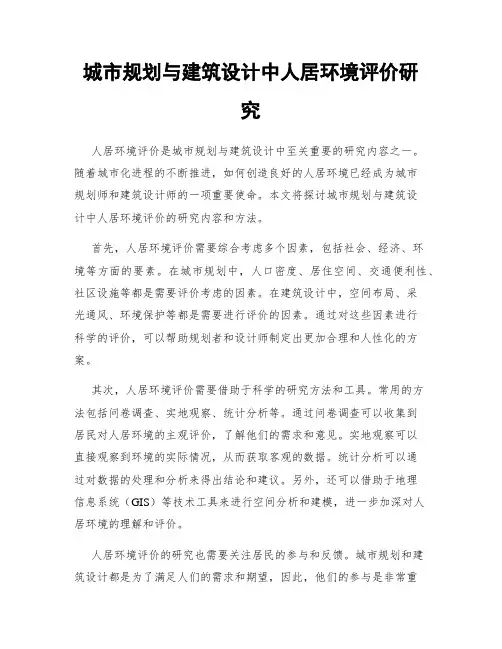 城市规划与建筑设计中人居环境评价研究