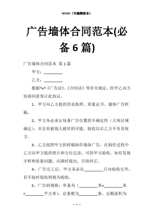 广告墙体合同范本(必备6篇)