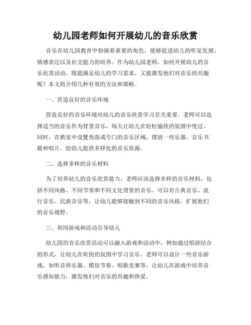 幼儿园老师如何开展幼儿的音乐欣赏