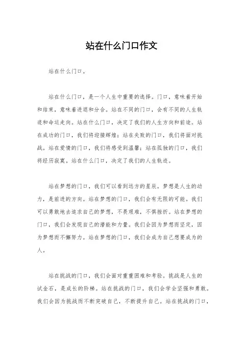 站在什么门口作文