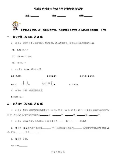 四川省泸州市五年级上学期数学期末试卷