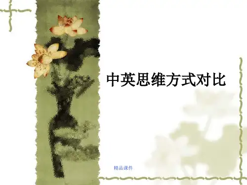 3.中英思维方式的对比(精编课件).ppt
