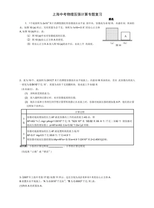 上海--初三--中考--物理--压强压轴题计算基础题---专题复习.doc