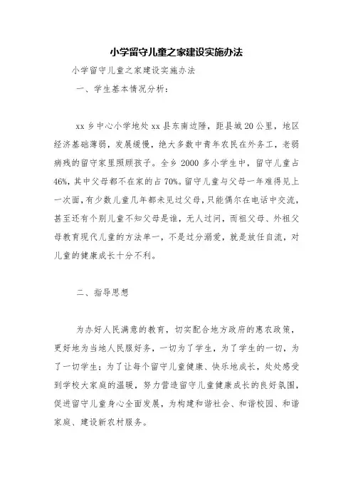 小学留守儿童之家建设实施办法【精品范文】