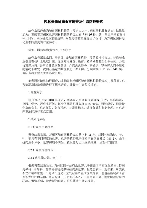 园林植物蚧壳虫害调查及生态防控研究