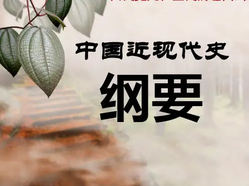 中国近代史纲要