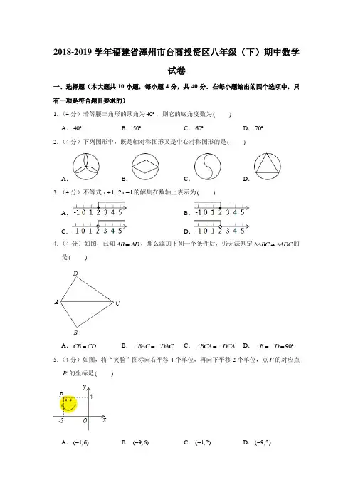 2018-2019学年福建省漳州市台商投资区八年级下期中数学试卷(解析版 )