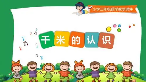 冀教版小学三年级数学下册第四单元《 千米的认识 》
