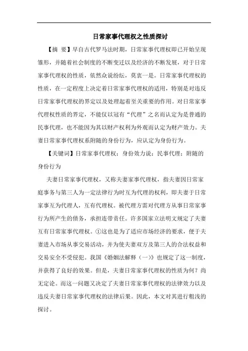 日常家事代理权之性质探讨