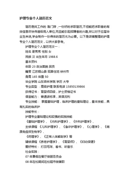 护理专业个人简历范文