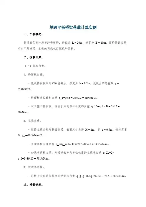 单跨平板桥梁荷载计算实例