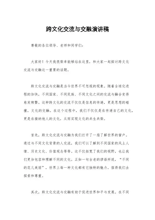 跨文化交流与交融演讲稿