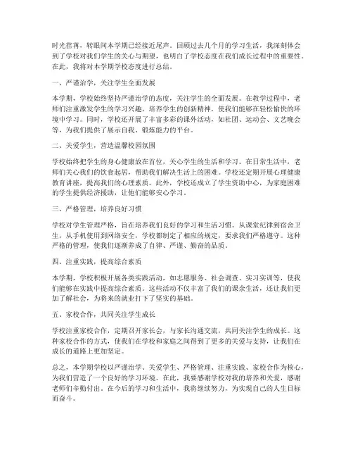 本学期学校态度总结范文