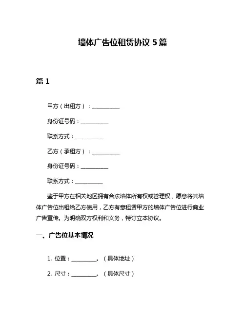 墙体广告位租赁协议5篇
